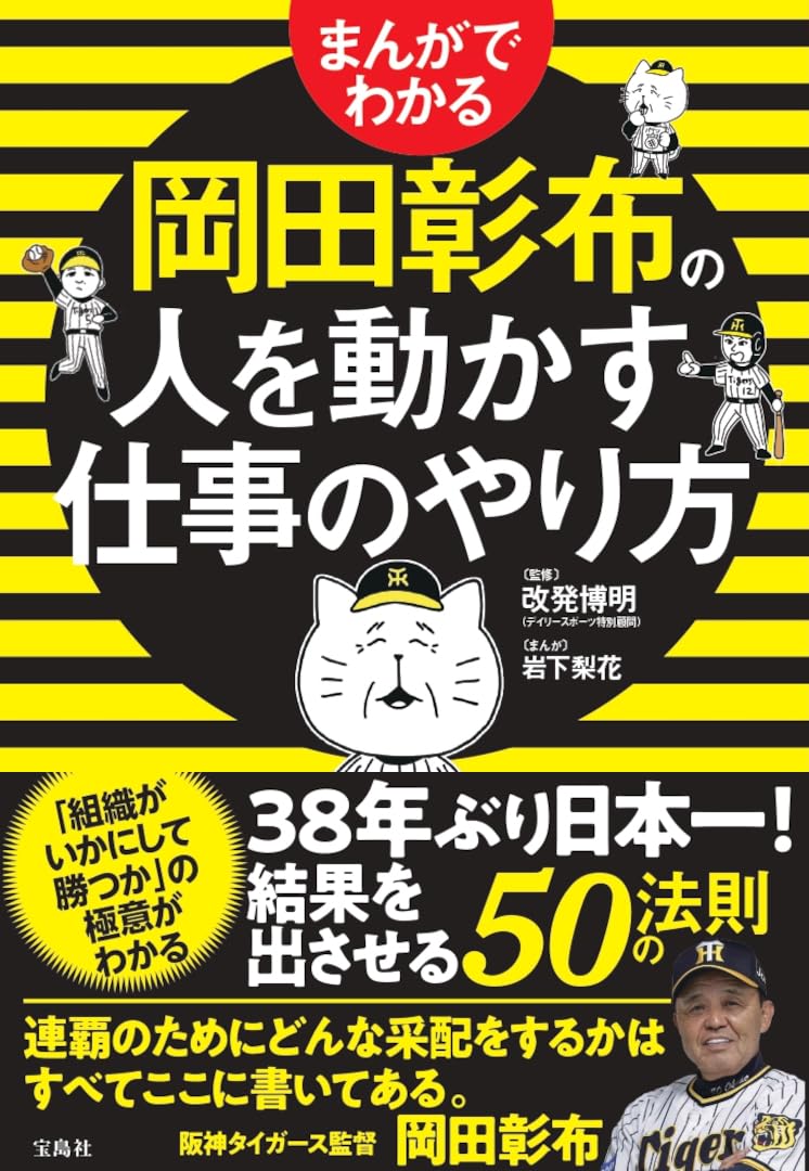 まんがでわかる岡田彰布の人を動かす仕事のやり方 | 改発 博明, 岩下